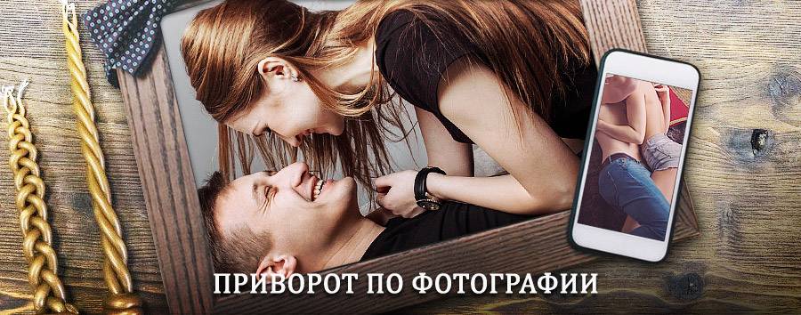 Сильный приворот по фотографии | Залесово