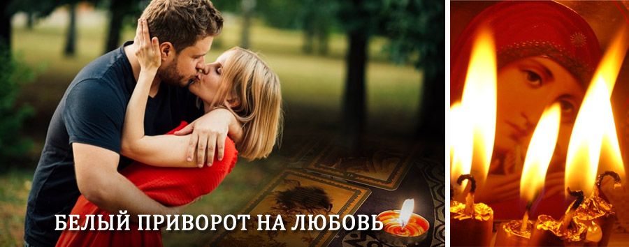 Приворот в домашних условиях на мужчину в Залесово