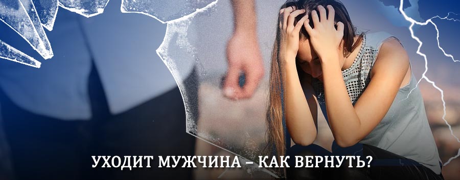 Как вернуть мужа в семью – действенный способ от гадалки в Залесово